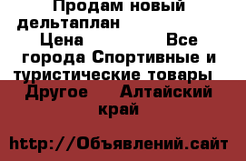 Продам новый дельтаплан Combat-2 13.5 › Цена ­ 110 000 - Все города Спортивные и туристические товары » Другое   . Алтайский край